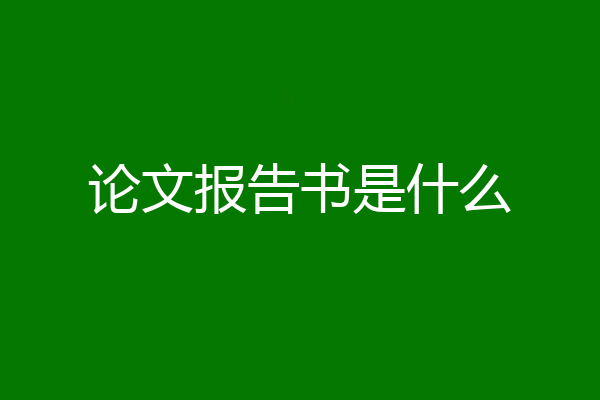 论文报告书是什么