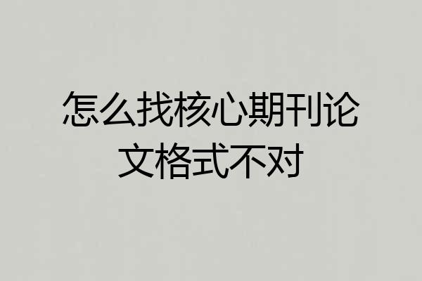 怎么找核心期刊论文格式不对