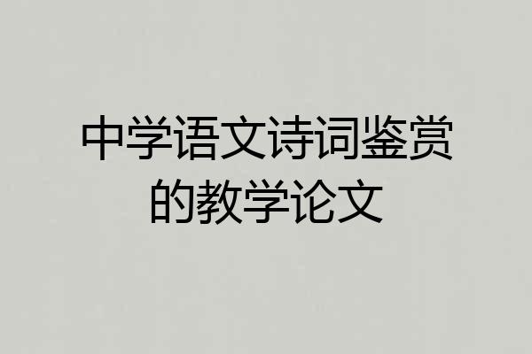 中学语文诗词鉴赏的教学论文