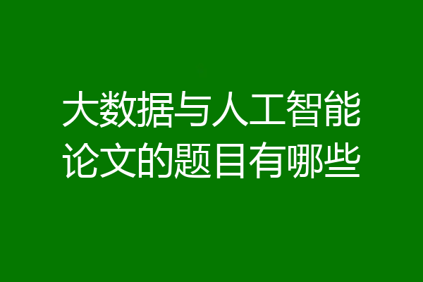 大数据与人工智能论文的题目有哪些