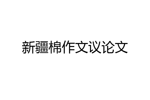 新疆棉作文议论文