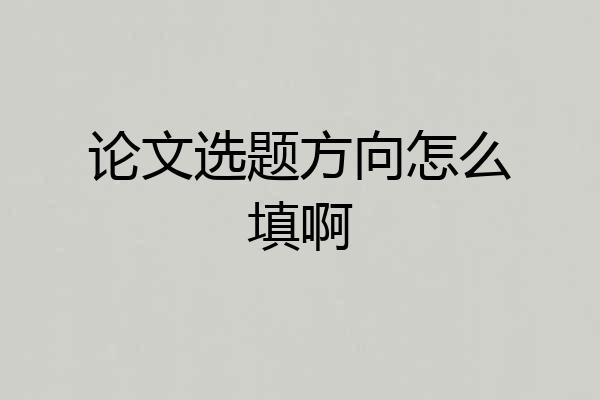 论文选题方向怎么填啊