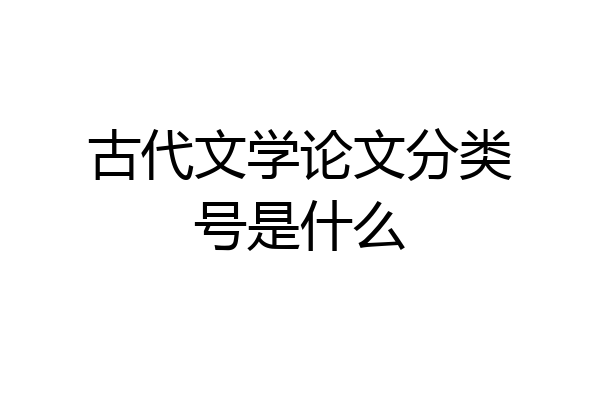 古代文学论文分类号是什么