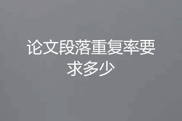 论文段落重复率要求多少