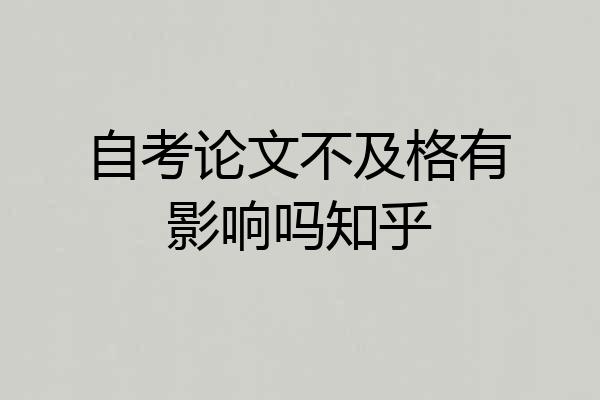 自考论文不及格有影响吗知乎