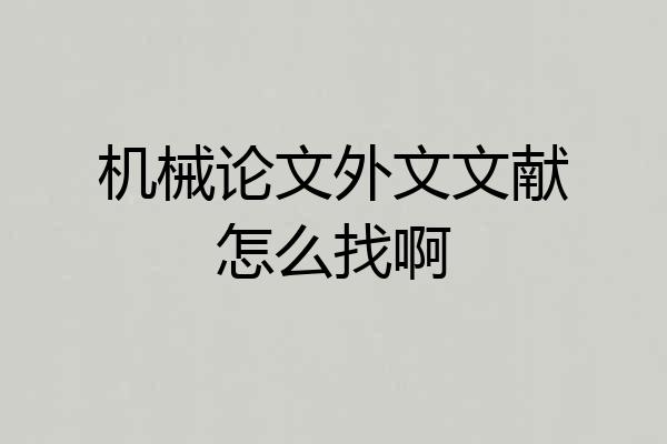 机械论文外文文献怎么找啊