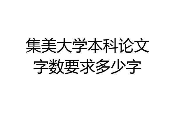 集美大学本科论文字数要求多少字