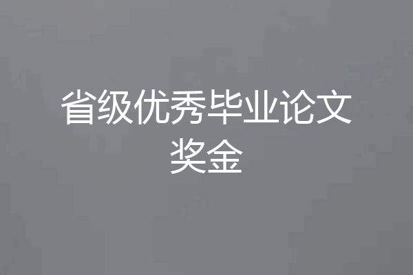 省级优秀毕业论文奖金