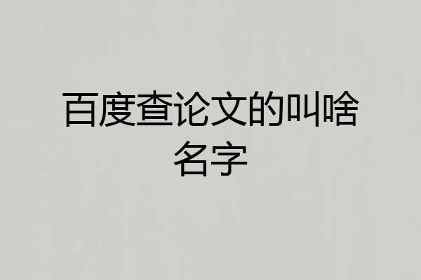 百度查论文的叫啥名字