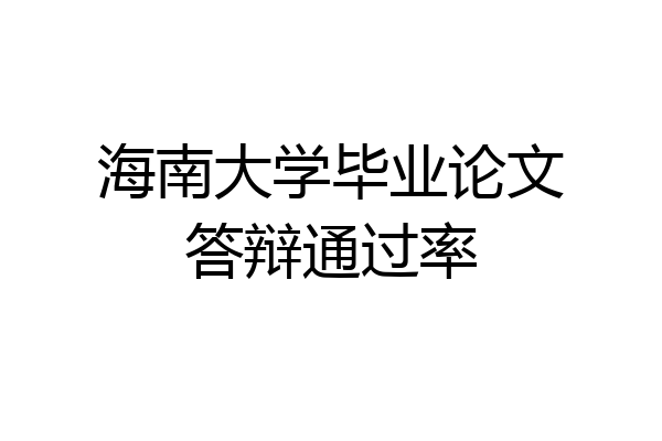 海南大学毕业论文答辩通过率