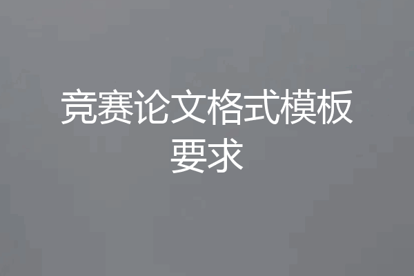 竞赛论文格式模板要求