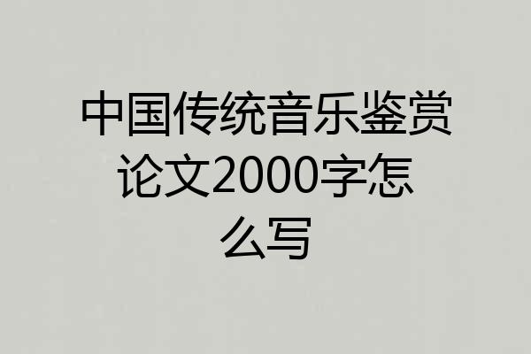 中国传统音乐鉴赏论文2000字怎么写