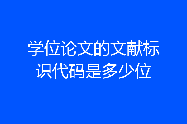 学位论文的文献标识代码是多少位