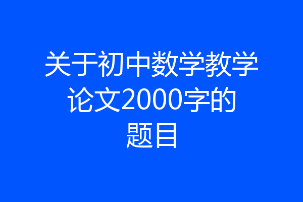 关于初中数学教学论文2000字的题目
