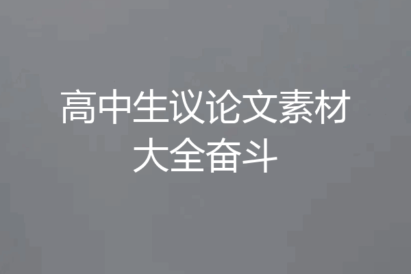 高中生议论文素材大全奋斗