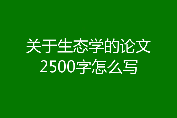 关于生态学的论文2500字怎么写