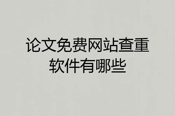 论文免费网站查重软件有哪些