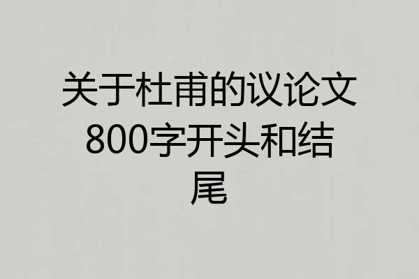 关于杜甫的议论文800字开头和结尾