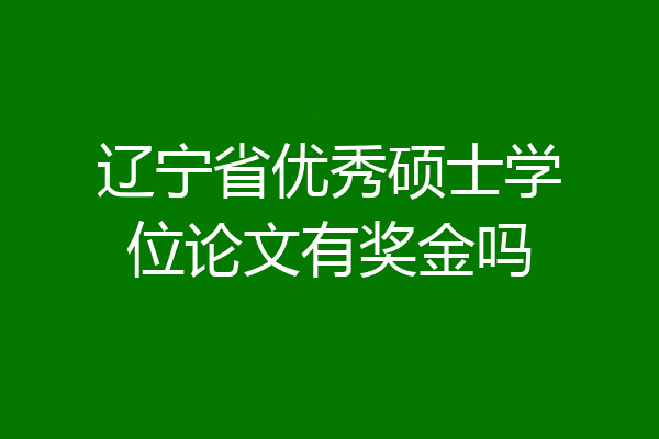 辽宁省优秀硕士学位论文有奖金吗
