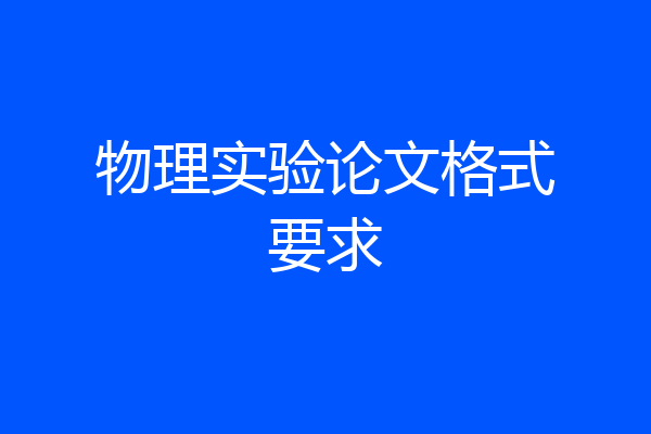 物理实验论文格式要求
