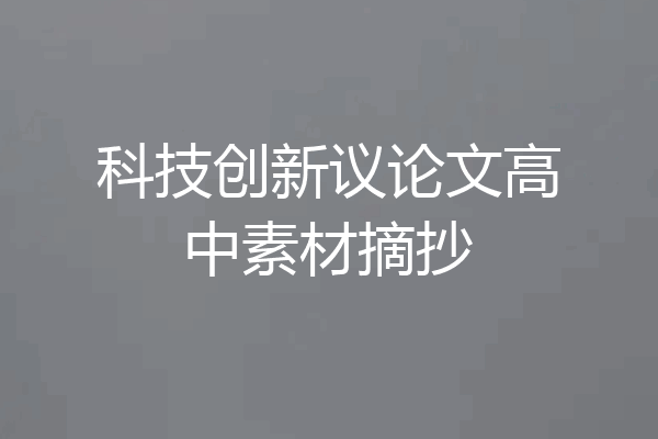 科技创新议论文高中素材摘抄