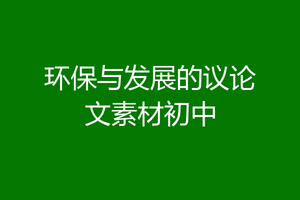环保与发展的议论文素材初中