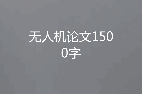 无人机论文1500字