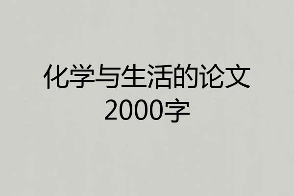 化学与生活的论文2000字
