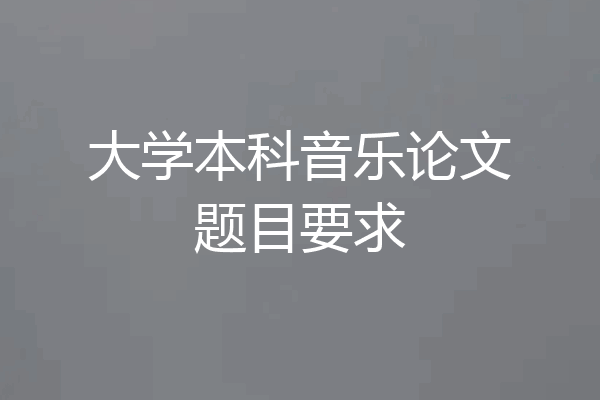 大学本科音乐论文题目要求