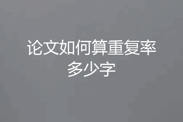 论文如何算重复率多少字