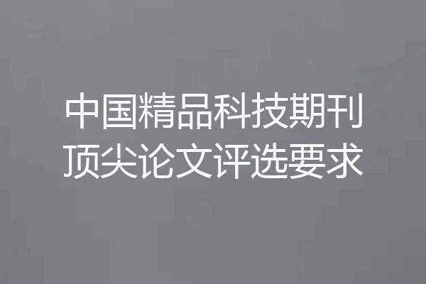 中国精品科技期刊顶尖论文评选要求