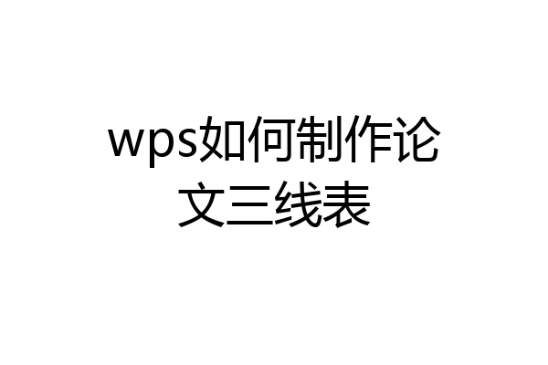 wps如何制作论文三线表