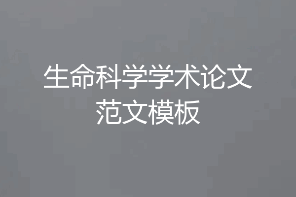 生命科学学术论文范文模板