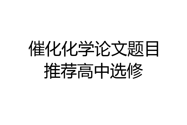 催化化学论文题目推荐高中选修