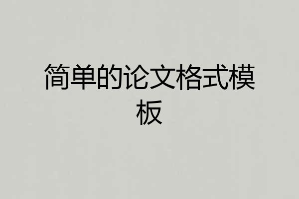 简单的论文格式模板