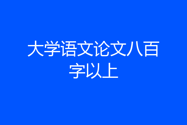 大学语文论文八百字以上