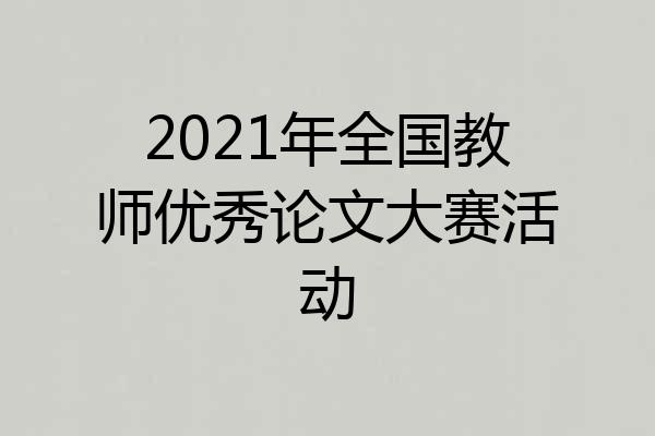 2021年全国教师优秀论文大赛活动