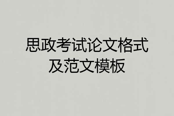思政考试论文格式及范文模板