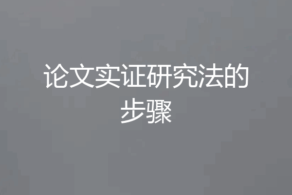 论文实证研究法的步骤