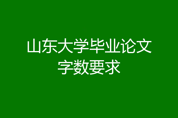 山东大学毕业论文字数要求