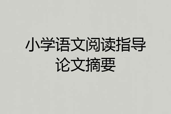 小学语文阅读指导论文摘要