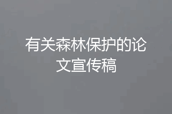 有关森林保护的论文宣传稿
