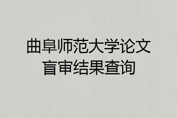 曲阜师范大学论文盲审结果查询