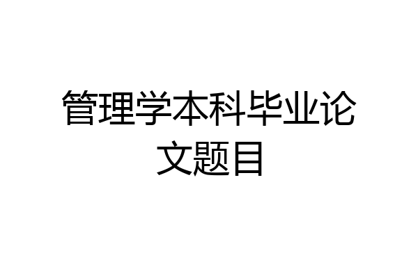 管理学本科毕业论文题目