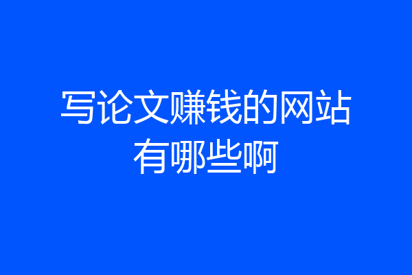 写论文赚钱的网站有哪些啊