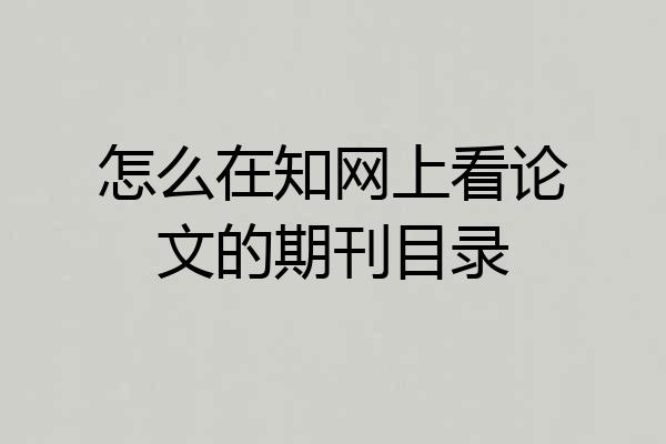 怎么在知网上看论文的期刊目录