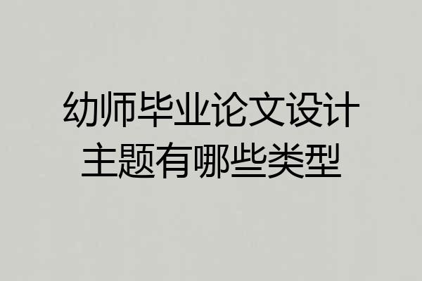 幼师毕业论文设计主题有哪些类型