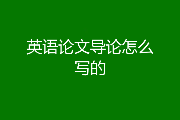 英语论文导论怎么写的