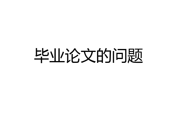 毕业论文的问题