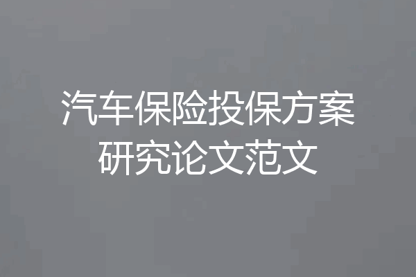 汽车保险投保方案研究论文范文